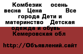 Комбезик RQ осень-весна › Цена ­ 3 800 - Все города Дети и материнство » Детская одежда и обувь   . Кемеровская обл.